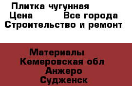 Плитка чугунная 50*50 › Цена ­ 600 - Все города Строительство и ремонт » Материалы   . Кемеровская обл.,Анжеро-Судженск г.